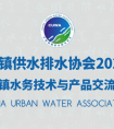 博铭维即将亮相中国城镇供水排水协会2021年会暨城镇水务技术与产品交流展示