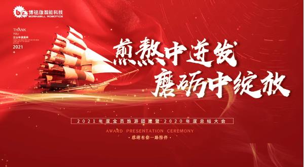 煎熬中迸发，磨砺中绽放，博铭维智能科技2020年会精彩回顾