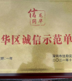 博铭维智能科技入选“深圳市龙华区诚信示范单位50家”榜单